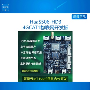 cat1 LTE 低功耗IOT 物联网开发板 HD3 DTU Python HaaS506