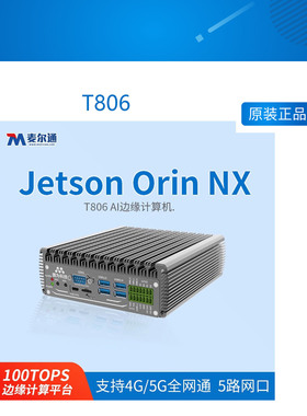 T806 英伟达nvidia jetson orin nx核心板 开发板载板 边缘计算机