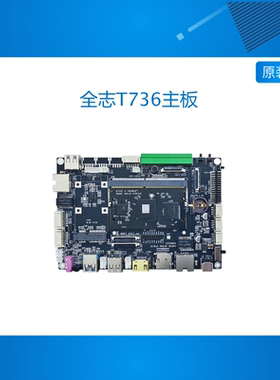 全志T736主板,开发板,八核linux,安卓13,A76,A55,NPU工业级ARM64