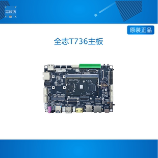 A55 全志T736主板 NPU工业级ARM64 A76 安卓13 开发板 八核linux