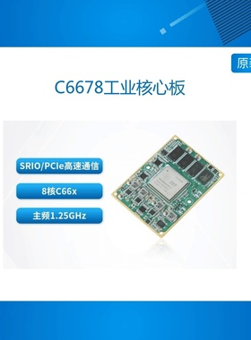 SOM TL6678 创龙C6678工业核心板TI TMS320C6678 8核C66x SRIO