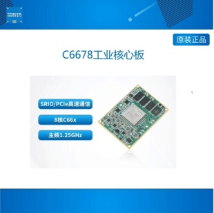 TMS320C6678 SOM TL6678 创龙C6678工业核心板TI SRIO 8核C66x