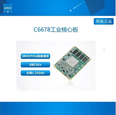 创龙C678工业核心板TIMMS