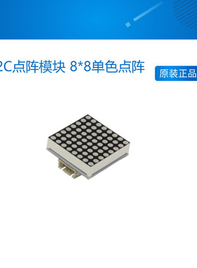 【RuilongMaker】I2C点阵模块 8*8单色点阵 HT16K33 Mixly库推荐