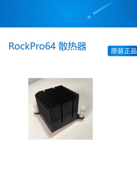 RockPro64 散热器 40x40x30 【RPro64-PHS】高散热