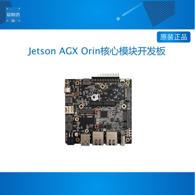 NVIDIA英伟达Jetson AGX Orin核心模块开发板工业级载板2005底板