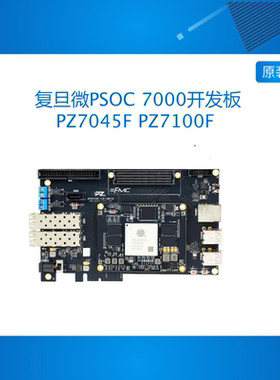 PZ7045F-FH 璞致FPGA 复旦微PSOC7000开发板FMQL45T JFMQL100T