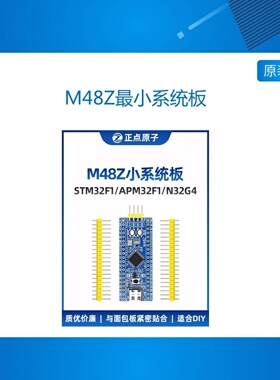 正点原子M48Z最小系统板STM32F103C8T6 APM32F103 N32核心开发板