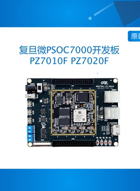 PZ7020F 璞致FPGA开发板 复旦微PSOC7000 7010 7020 JFMQL20S400