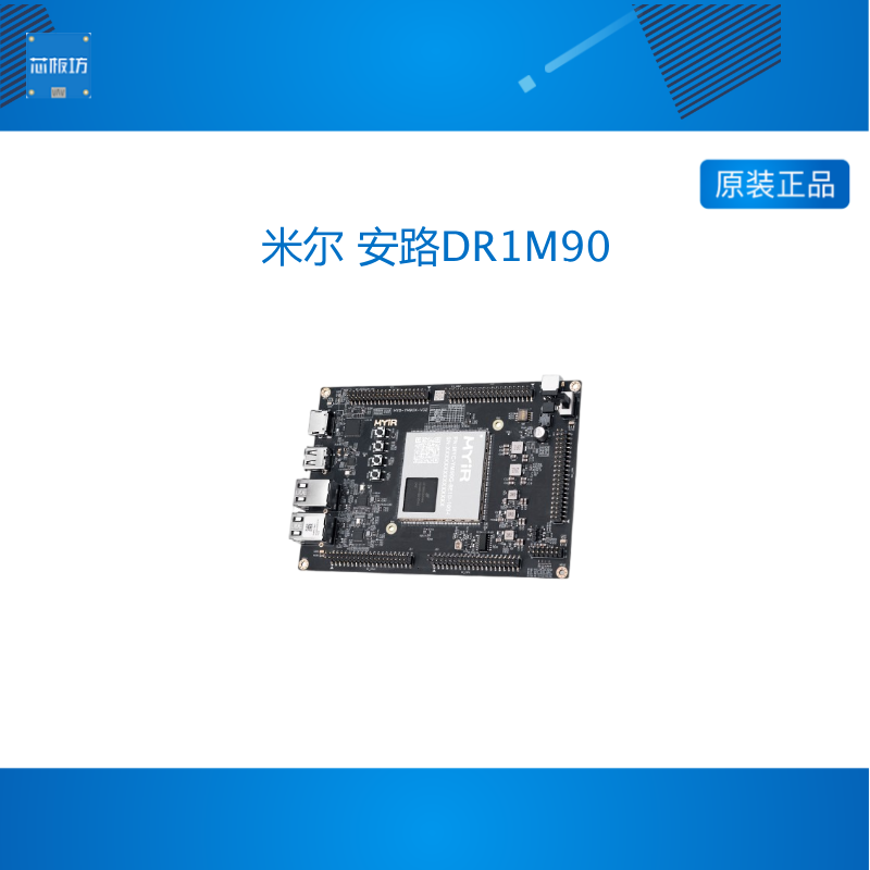 米尔 安路DR1M90开发板 国产FPGA飞龙派 双核A35 可编程逻辑
