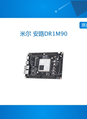 米尔 安路DR1M90开发板 国产FPGA飞龙派 双核A35 可编程逻辑