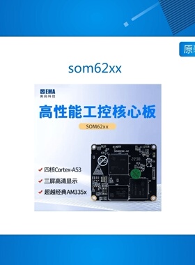 som62xx EMA/英码 TI AM62X /医疗/显控工业级网关/HMI 核心板