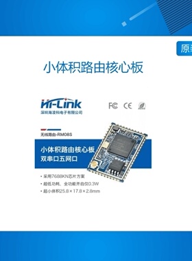 物联网串口转以太网转WiFi路由模块RM08S 高性能双向透传MT7688KN