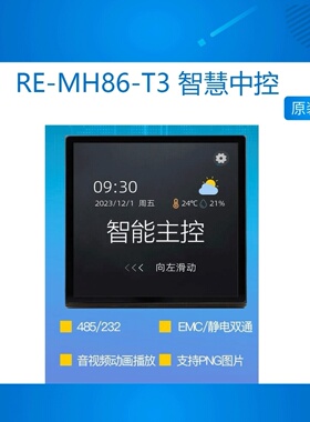 RE-MH86-T3 智慧中控屏幕86网关语音面板触屏 开发板 RS482/232