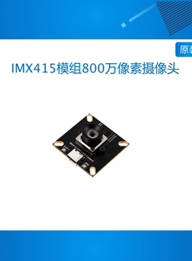 微雪IMX415模组800万像素带麦克风无畸变1080P60FPS USB2.0摄像头