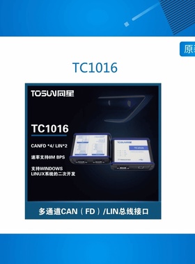 同星（TOSUN） TC1016 USB4路CANFD/2通道总线报文分析智能接口卡