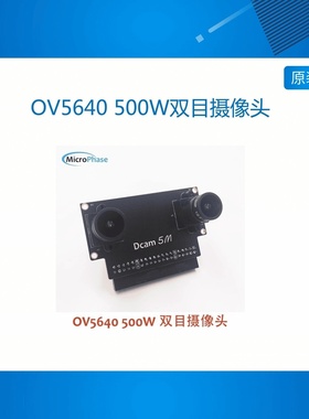 微相 DCAM-5M 500万摄像头 双目 FPGA开发板 OV5640
