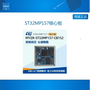 ST32MP157核心板/评估板双核ARM学习板 ST处理器
