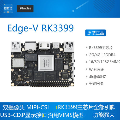 khadasedge-vrk3399ARM开发板