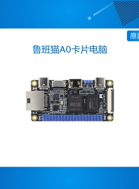 野火鲁班猫A0卡片电脑全志H618开发板Linux安卓主板AndroidTV板卡