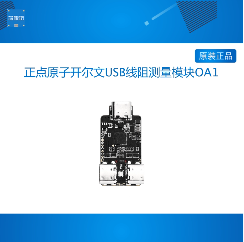 正点原子开尔文USB线阻测量OA1模块线缆识别C表联动上位机测量
