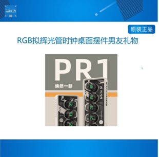 EM｜RGB拟辉光管时钟桌面摆件男友礼物｜EleksTube IPS PR1