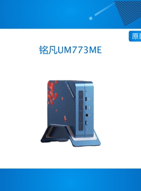 铭凡MINISFORUM UM773ME/SE/ME/Lite 高性能AMD锐龙R7-7735HS迷你