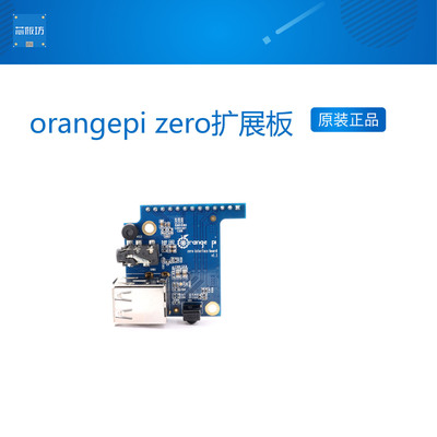 orangepizero开发板转接