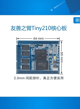 友善之臂Tiny210核心板S5PV210 Cortex-A8 S5PC110核心板 开发板