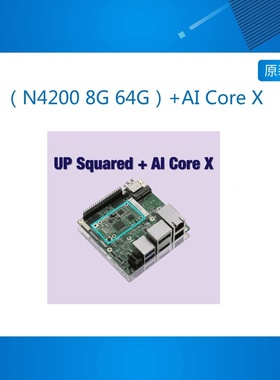 （N4200 8G 64G）+AI Core X部署智能零售业的硬件环境