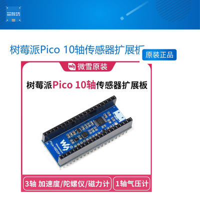 扩展板树莓派传感器陀螺仪扩展板