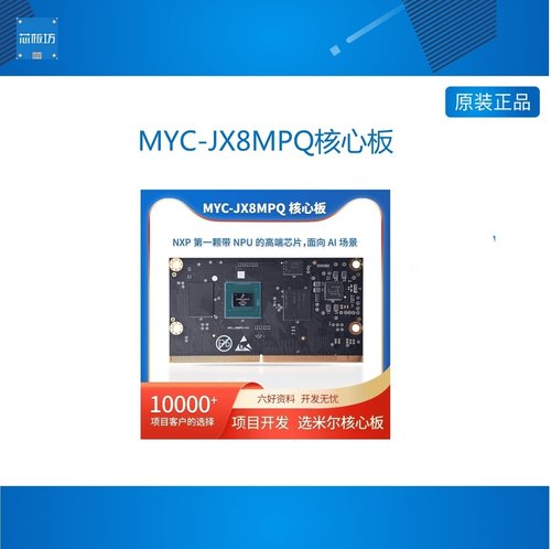 核心板MYC-JX8MPQ核心板好用的