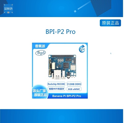 香蕉派RK3308芯片BananaPi