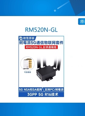 树莓派5G通信扩展套件RM520N-GL模组 通GNSS定位 带外壳