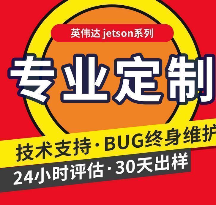 英伟达开发板定制jetson