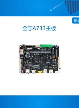 全志A733主板,开发板,八核linux,安卓15,A76,A55,NPU pk RK3576