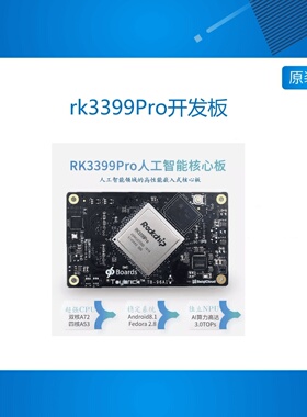 瑞芯微som rk3399Pro开发板
