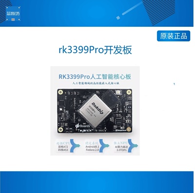 瑞芯微somrk3399pro开发板