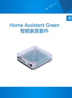 Home Assistant Green智能家居盒子小米homekit网关服务器zigbee
