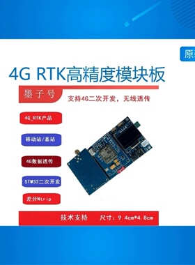4G RTK高精度模块板 STM32源码二次开发移动站基站CORS账号
