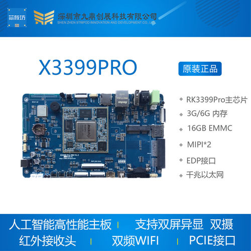 九鼎X3399PRORK3399Pro开发板,