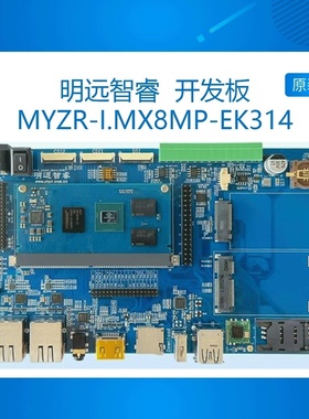 MYZR-IMX8MP-EK314 NXP I.MX8MPLUS i.mx8mp开发板ARM嵌入式安卓