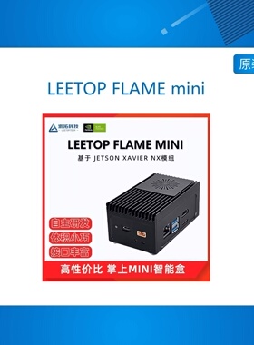NVIDIA英伟达 LEETOP FLAME mini 5G NX 智能盒jetson xavier nx