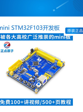 mini STM32F103开发板 主板 核心板迷你 超STM8 MSP430 正点原子