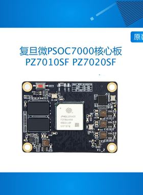 璞致FPGA核心板 复旦微PSOC7000 7010 7020核心板 JFMQL20S400