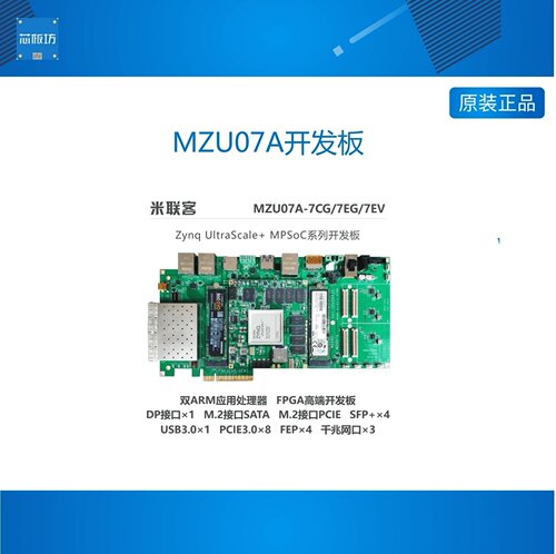 MZU07A开发板开发板好用的