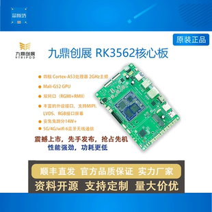 瑞芯微RK3562开发板核心板ARM安卓Linux主板四核-A53方案提供