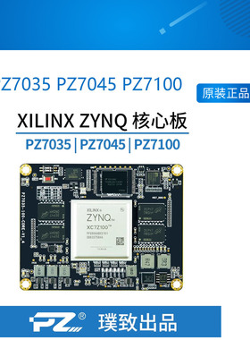 PZ7035 PZ7045 PZ7100 [璞致]FPGA核心板 ZYNQ7035 7045 7100