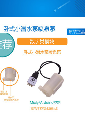 [RuilongMaker]卧式小潜水泵喷泉泵智能农场鱼缸ardruino米思齐