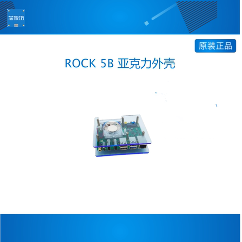 RADXA 开发板 ROCK 5B 亚克力外壳
